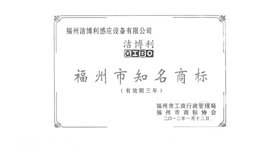 福州市知名商標